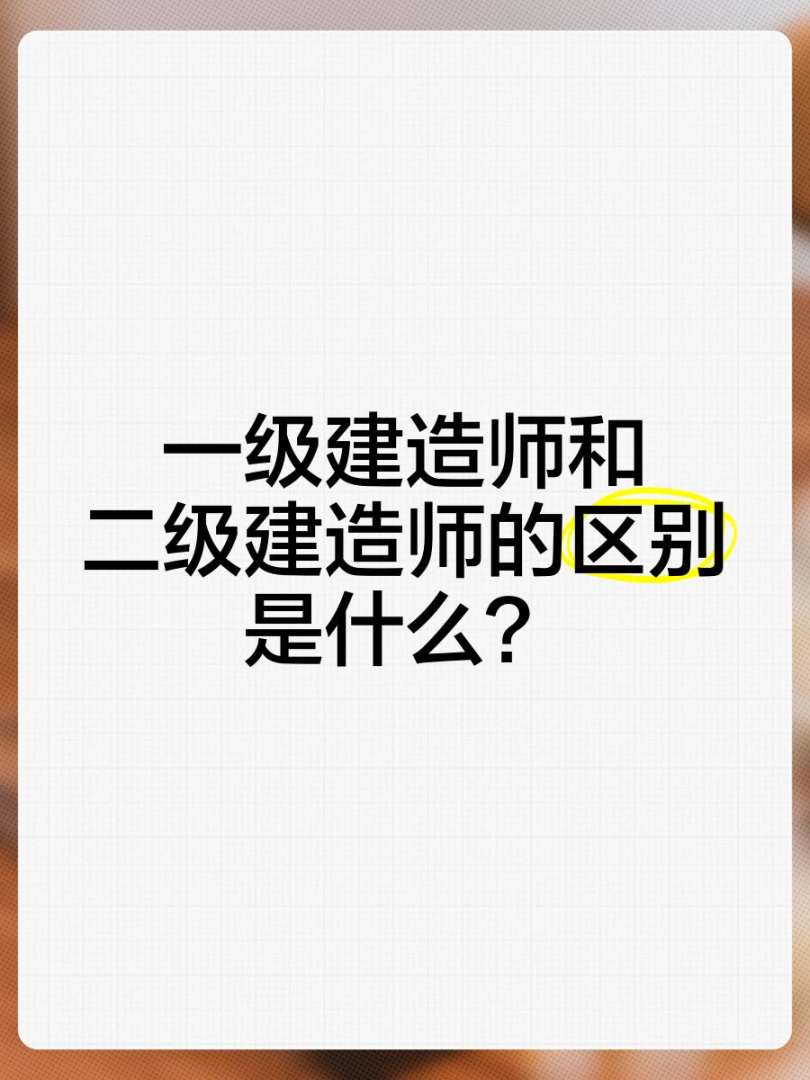 一級建造師和一級注冊建筑師區別一級建造師和 第1張 一級建造師和一級注冊建筑師區別一級建造師和 第1張