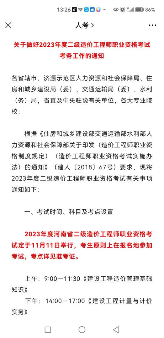 河南造價工程師成績什么時候出來河南省造價工程師報名時間 第1張 河南造價工程師成績什么時候出來河南省造價工程師報名時間 第1張