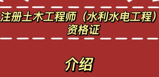 合格土木結構工程師土木工程專業考結構工程師要多少年  第2張