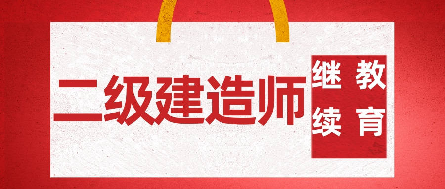 二級建造師繼續(xù)教育網站二級建造師繼續(xù)教育網站有假的嗎  第1張
