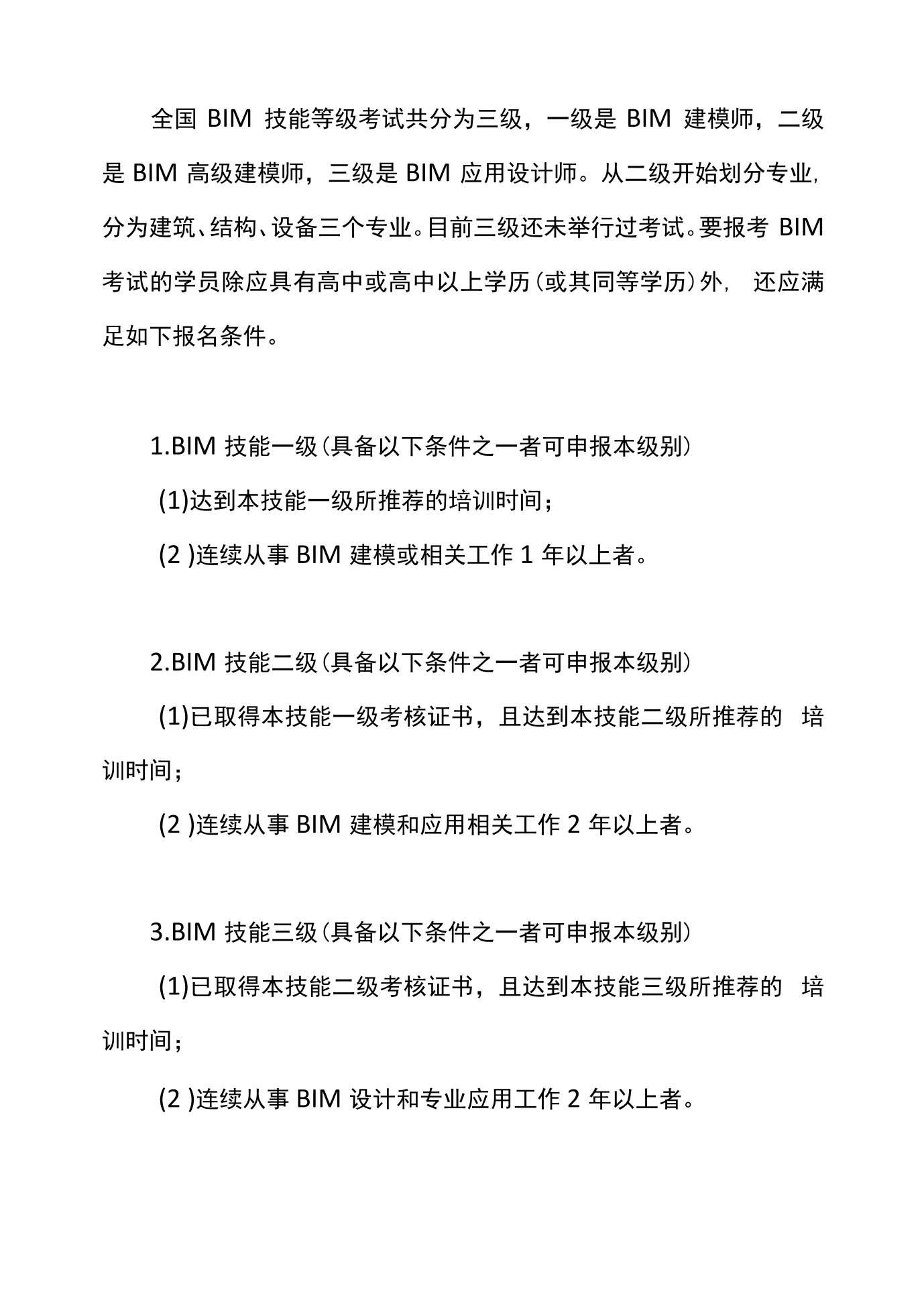 bim工程師報考資訊,bim工程師考試報名條件 第2張 bim工程師報考資訊,bim工程師考試報名條件 第2張