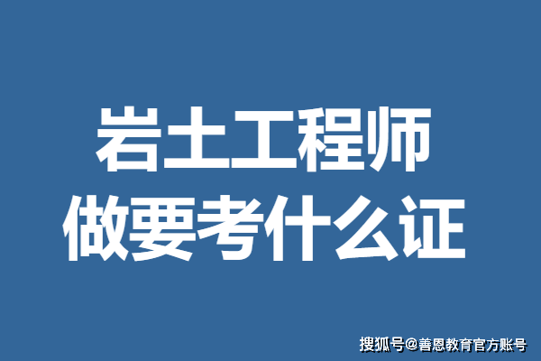 巖土工程師 勘測(cè)設(shè)計(jì),巖土工程勘察工程師考證 第2張 巖土工程師 勘測(cè)設(shè)計(jì),巖土工程勘察工程師考證 第2張