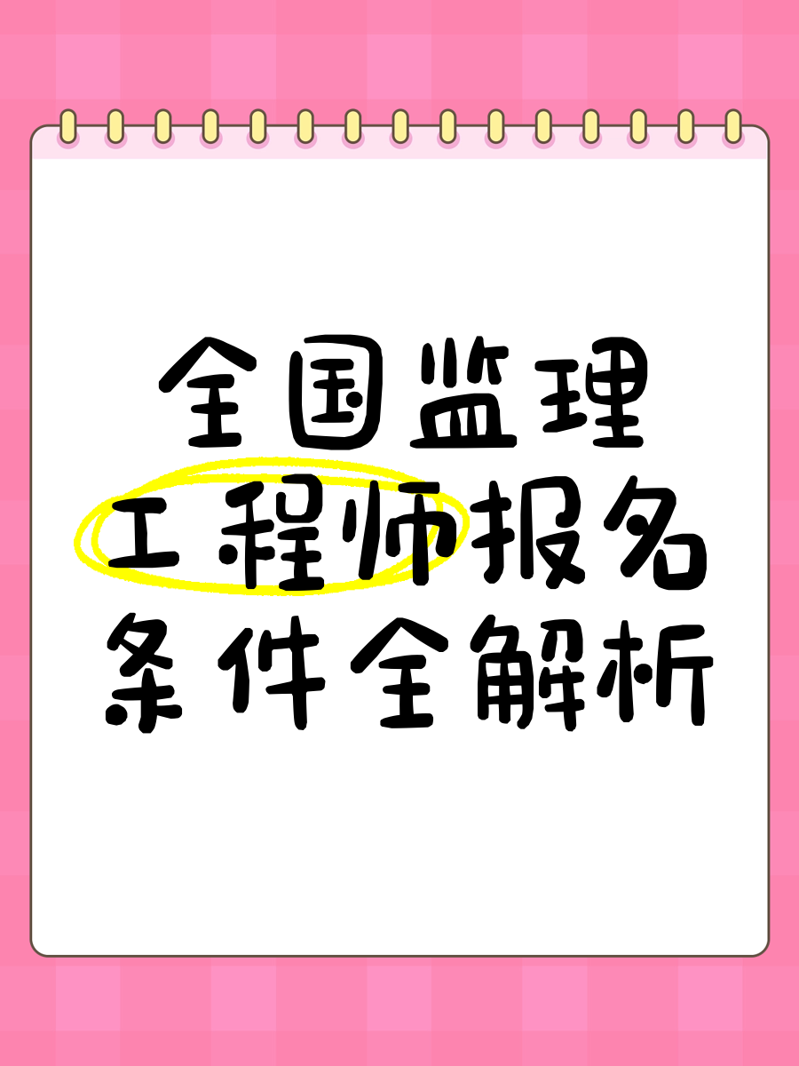 監理工程師網上報名怎么報,監理工程師網上報名 第1張 監理工程師網上報名怎么報,監理工程師網上報名 第1張
