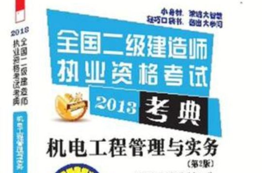 二級建造師機電實務教材電子版機電二級建造師電子書 第1張 二級建造師機電實務教材電子版機電二級建造師電子書 第1張