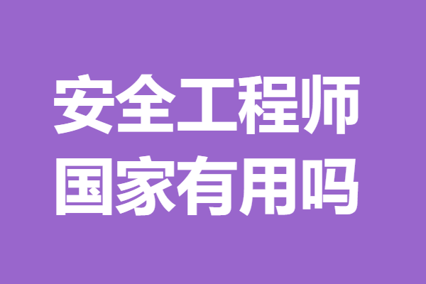 國家安全工程師查詢國家注冊安全工程師查詢 第1張 國家安全工程師查詢國家注冊安全工程師查詢 第1張