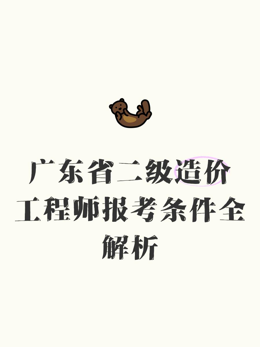 二級造價工程師報考,二級造價工程師報考條件及科目 第1張 二級造價工程師報考,二級造價工程師報考條件及科目 第1張