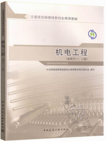 2021二級(jí)建造師機(jī)電工程考試教材,二級(jí)建造師機(jī)電工程教材電子版  第1張