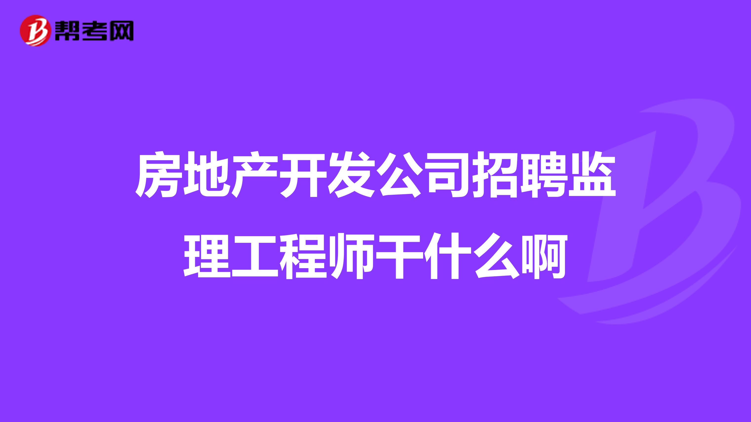 監理工程師快招網監理工程師快聘網 第1張 監理工程師快招網監理工程師快聘網 第1張
