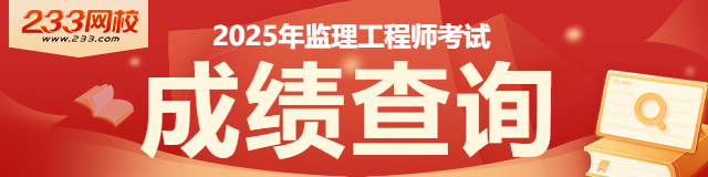 監理工程師考試成績查詢入口,監理工程師成績查詢官網  第2張