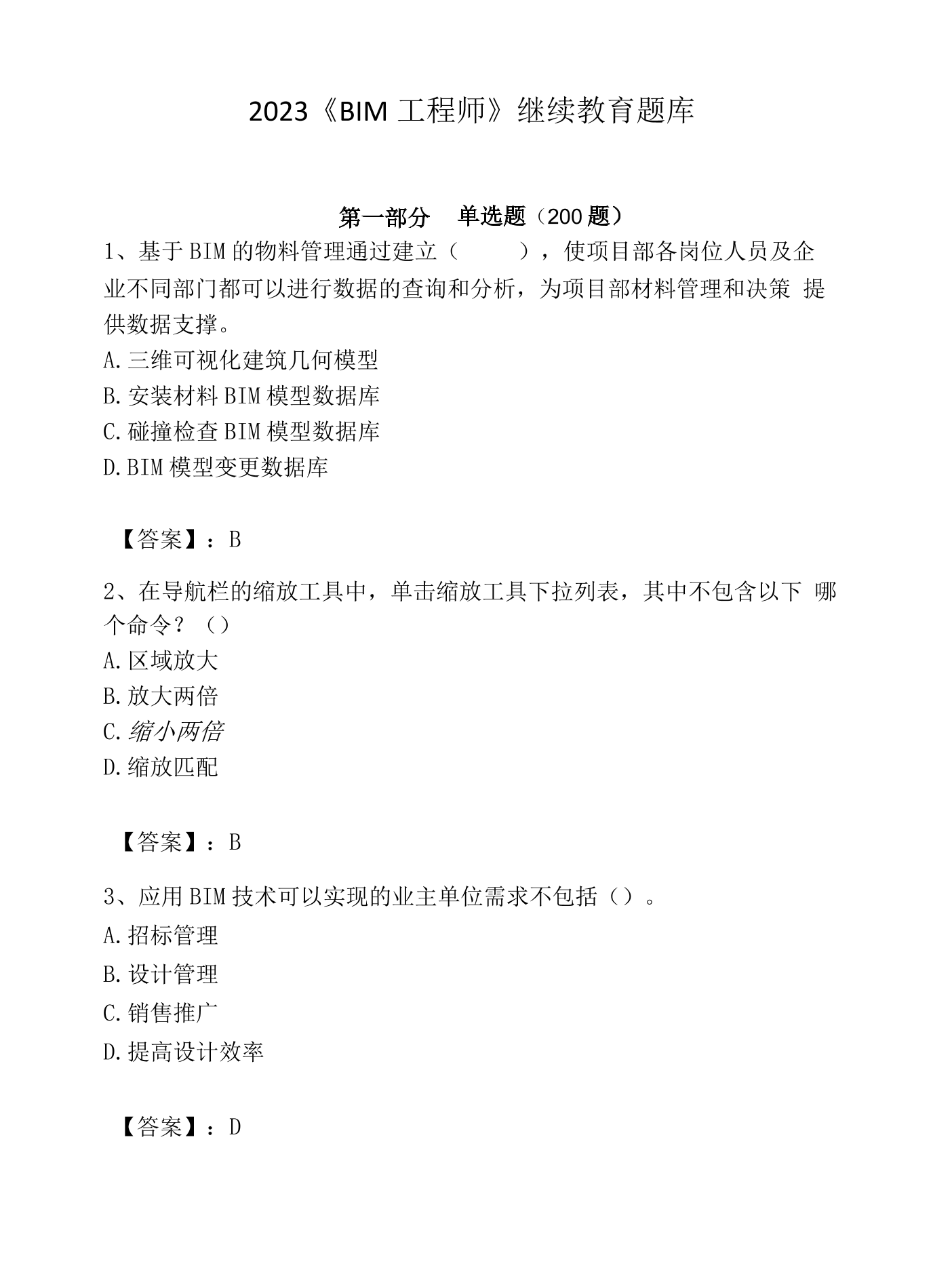 二級建造師繼續教育和b證繼續教育,二建繼續教育與bim工程師 第1張 二級建造師繼續教育和b證繼續教育,二建繼續教育與bim工程師 第1張