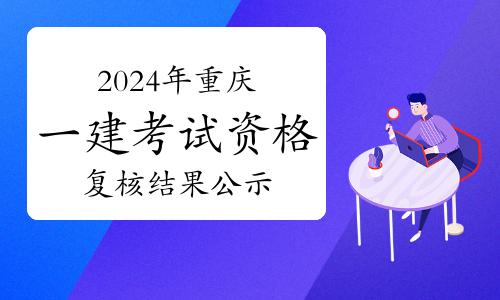 重慶市2021年一級(jí)建造師報(bào)名資格,重慶一級(jí)建造師報(bào)名入口 第1張 重慶市2021年一級(jí)建造師報(bào)名資格,重慶一級(jí)建造師報(bào)名入口 第1張