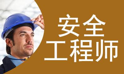 天津注冊安全工程師天津注冊安全工程師招聘  第1張