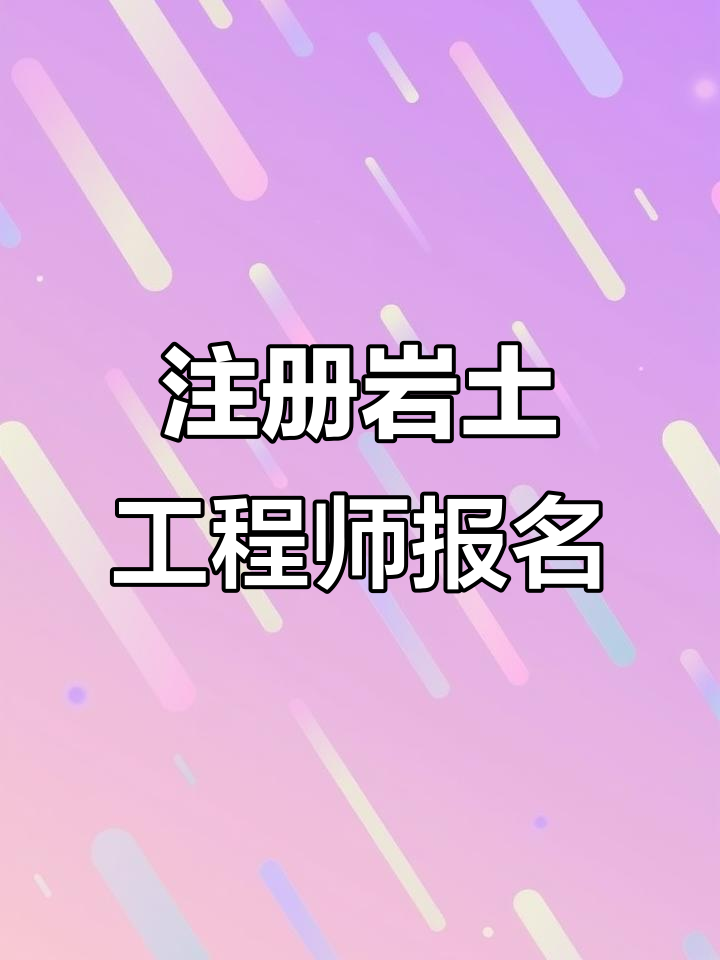 注冊巖土工程師領證流程注冊巖土工程師證哪里頒發 第1張 注冊巖土工程師領證流程注冊巖土工程師證哪里頒發 第1張