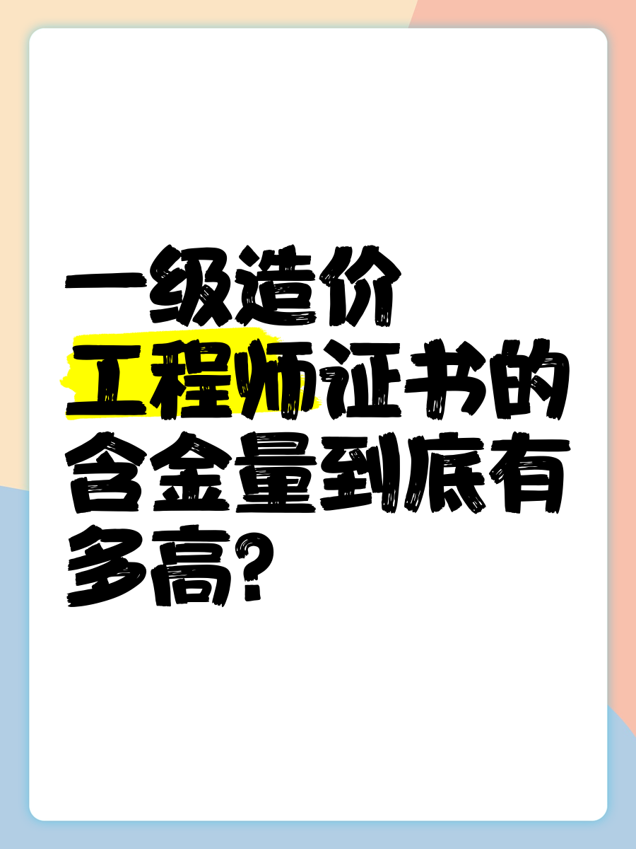 一級造價師和一級建造師哪個含金量高一級造價師和一級建造師 第1張 一級造價師和一級建造師哪個含金量高一級造價師和一級建造師 第1張