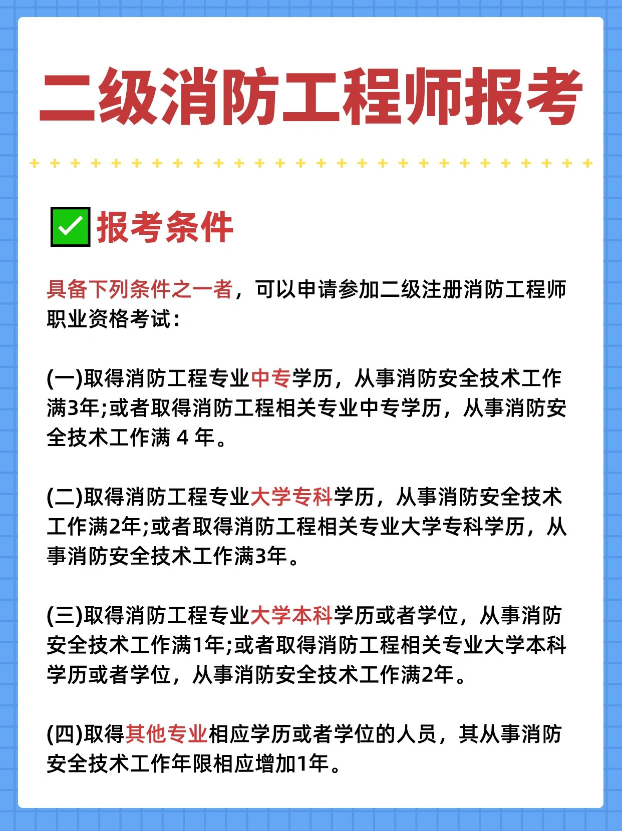 2020年二級消防工程師證報考條件是什么,報考二級消防工程師的條件 第2張 2020年二級消防工程師證報考條件是什么,報考二級消防工程師的條件 第2張