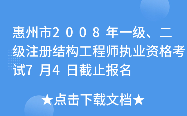 惠州結構工程師工資樣惠州結構工程師招聘 第1張 惠州結構工程師工資樣惠州結構工程師招聘 第1張