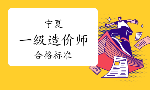 注冊造價工程師合格標準注冊造價工程師合格標準最新 第1張 注冊造價工程師合格標準注冊造價工程師合格標準最新 第1張