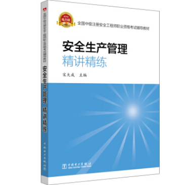 注冊(cè)安全工程師考試輔導(dǎo)用書2021注冊(cè)安全工程師考試用書 第1張 注冊(cè)安全工程師考試輔導(dǎo)用書2021注冊(cè)安全工程師考試用書 第1張