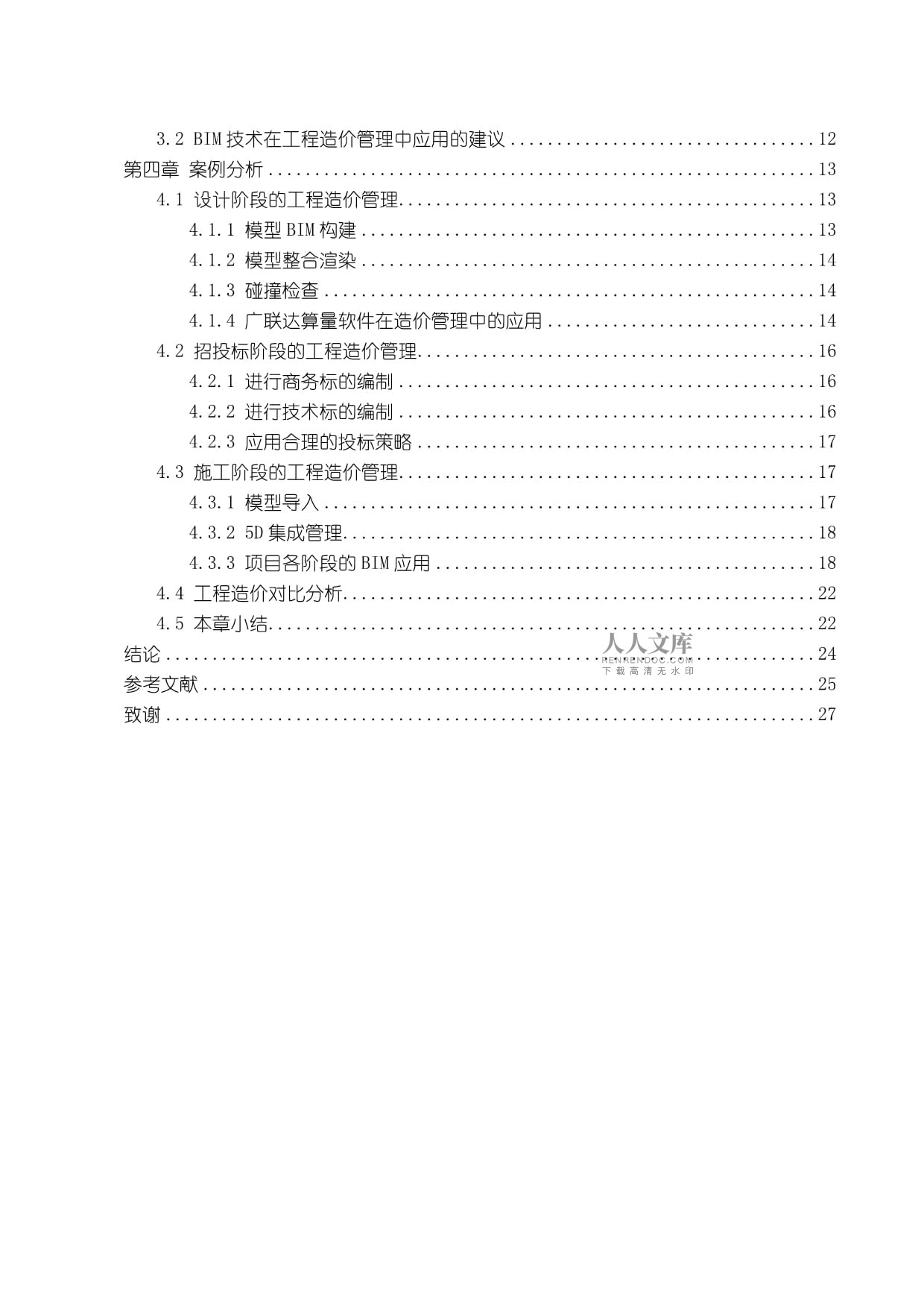 bim高級工程師試題答案,高級bim工程師考試論文模板 第2張 bim高級工程師試題答案,高級bim工程師考試論文模板 第2張