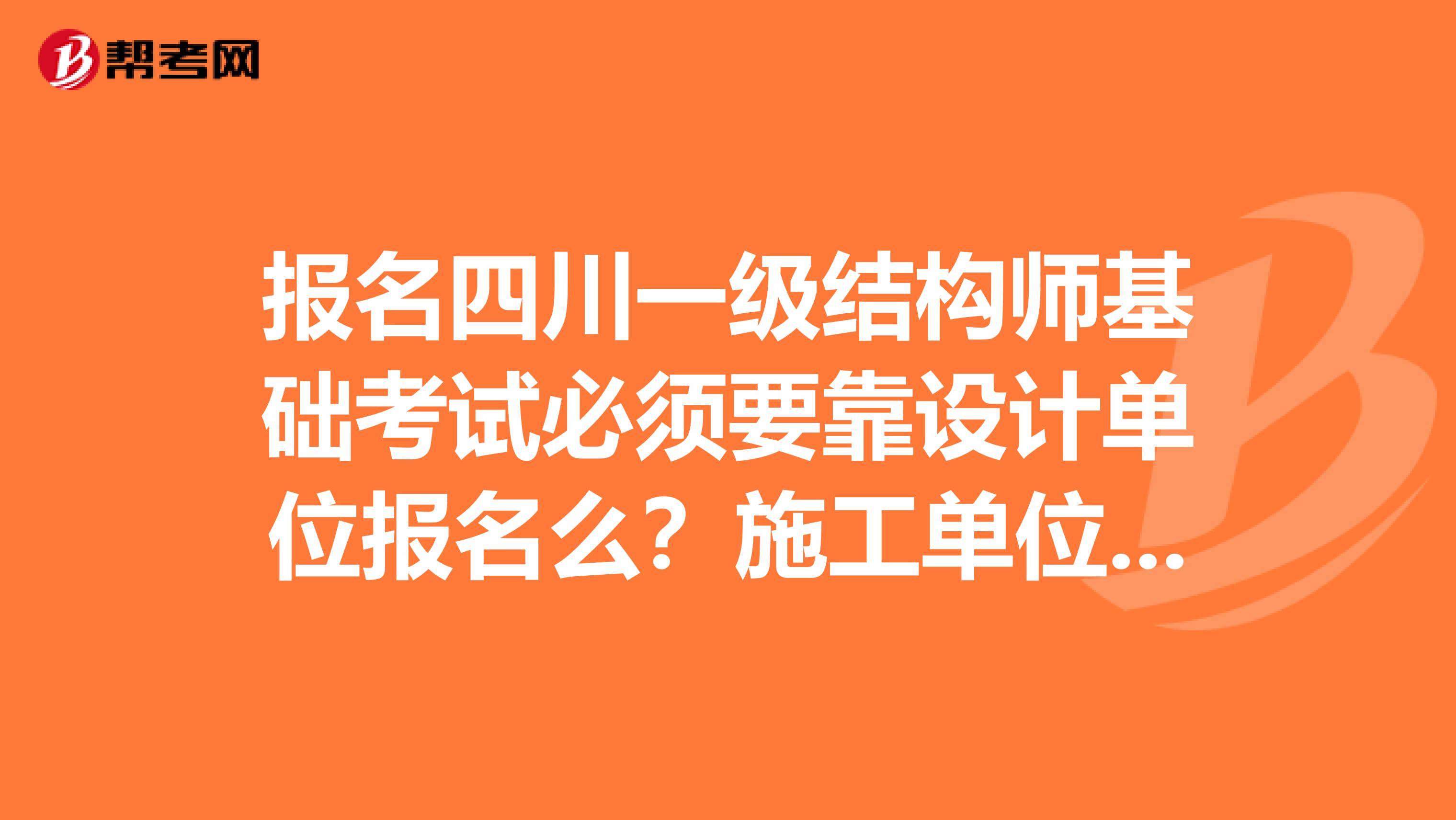 四川結構工程師成績查詢四川注冊結構工程師報名時間 第1張 四川結構工程師成績查詢四川注冊結構工程師報名時間 第1張