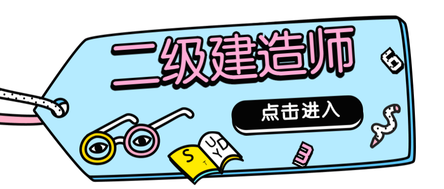 零基礎(chǔ)考二級(jí)建造師零基礎(chǔ)考二級(jí)建造師什么專業(yè)比較好 第1張 零基礎(chǔ)考二級(jí)建造師零基礎(chǔ)考二級(jí)建造師什么專業(yè)比較好 第1張