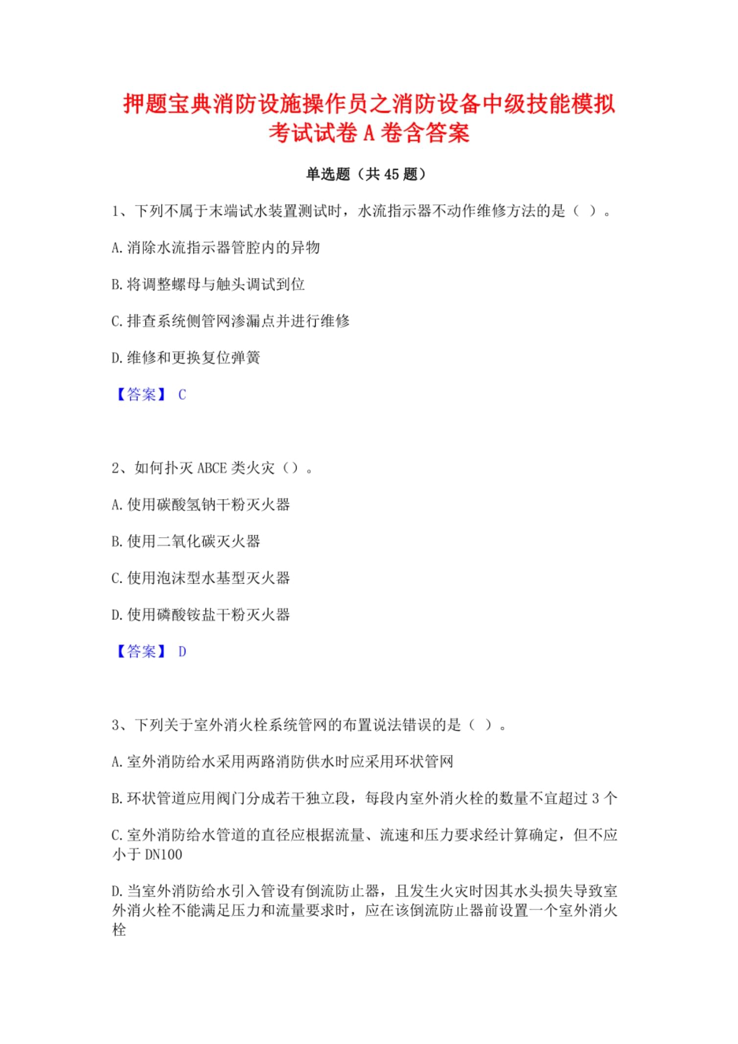 二級消防工程師題型,二級消防工程師練習題 第1張 二級消防工程師題型,二級消防工程師練習題 第1張