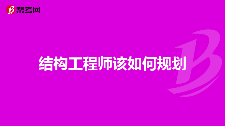 結構工程師職業規劃,結構工程師規劃 第1張 結構工程師職業規劃,結構工程師規劃 第1張