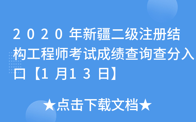 新疆注冊結構工程師報名新疆結構工程師成績查詢 第1張 新疆注冊結構工程師報名新疆結構工程師成績查詢 第1張