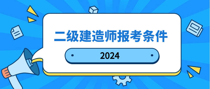 2021年北京二級(jí)建造師報(bào)名入口,北京二級(jí)建造師報(bào)名條件 第1張 2021年北京二級(jí)建造師報(bào)名入口,北京二級(jí)建造師報(bào)名條件 第1張