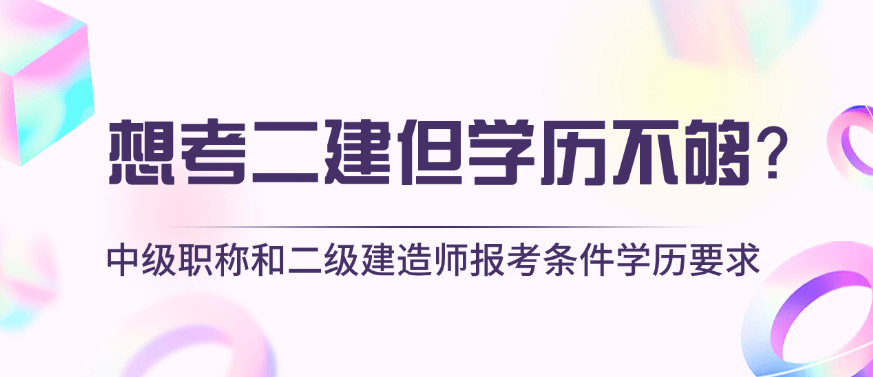 2021年北京二級(jí)建造師報(bào)名入口,北京二級(jí)建造師報(bào)名條件 第2張 2021年北京二級(jí)建造師報(bào)名入口,北京二級(jí)建造師報(bào)名條件 第2張