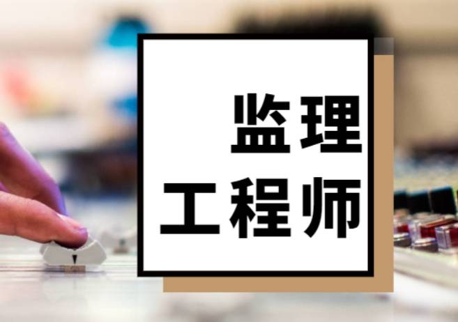監理工程師注冊專業變更流程,監理工程師注冊專業 第1張 監理工程師注冊專業變更流程,監理工程師注冊專業 第1張