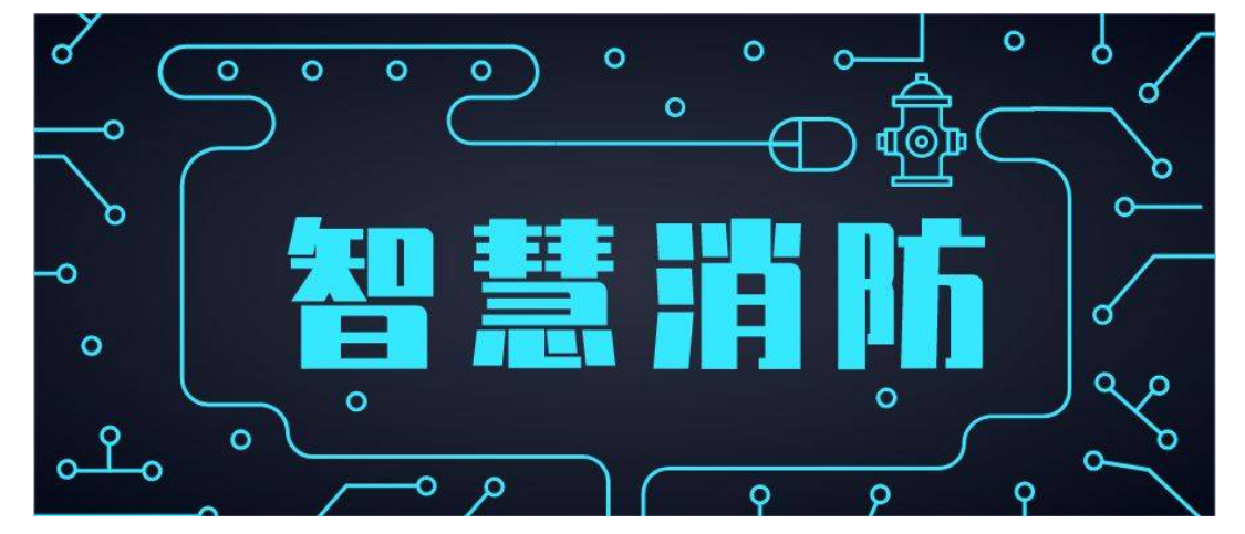 智慧消防工程師作用智慧消防工程師用途和價值 第2張 智慧消防工程師作用智慧消防工程師用途和價值 第2張