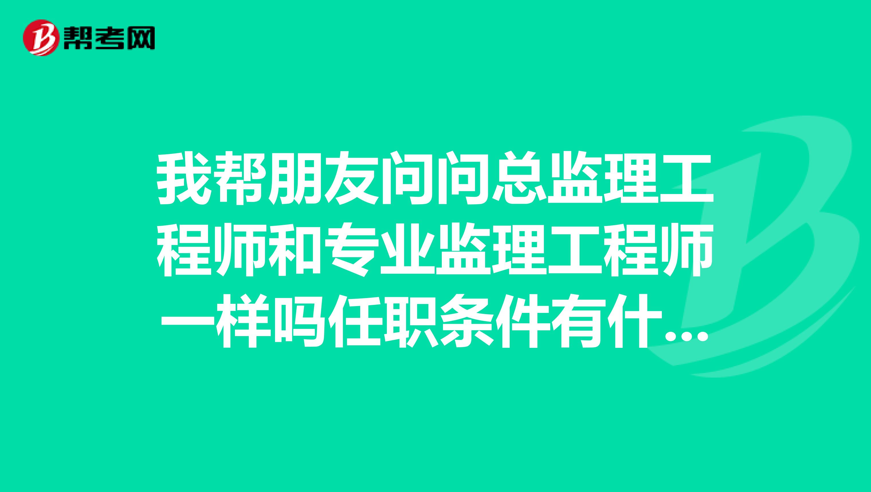 還不如去做總監理工程師怎么辦,還不如去做總監理工程師  第1張