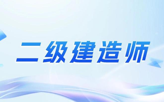 南通二建報(bào)名資格條件南通二級(jí)建造師 第2張 南通二建報(bào)名資格條件南通二級(jí)建造師 第2張
