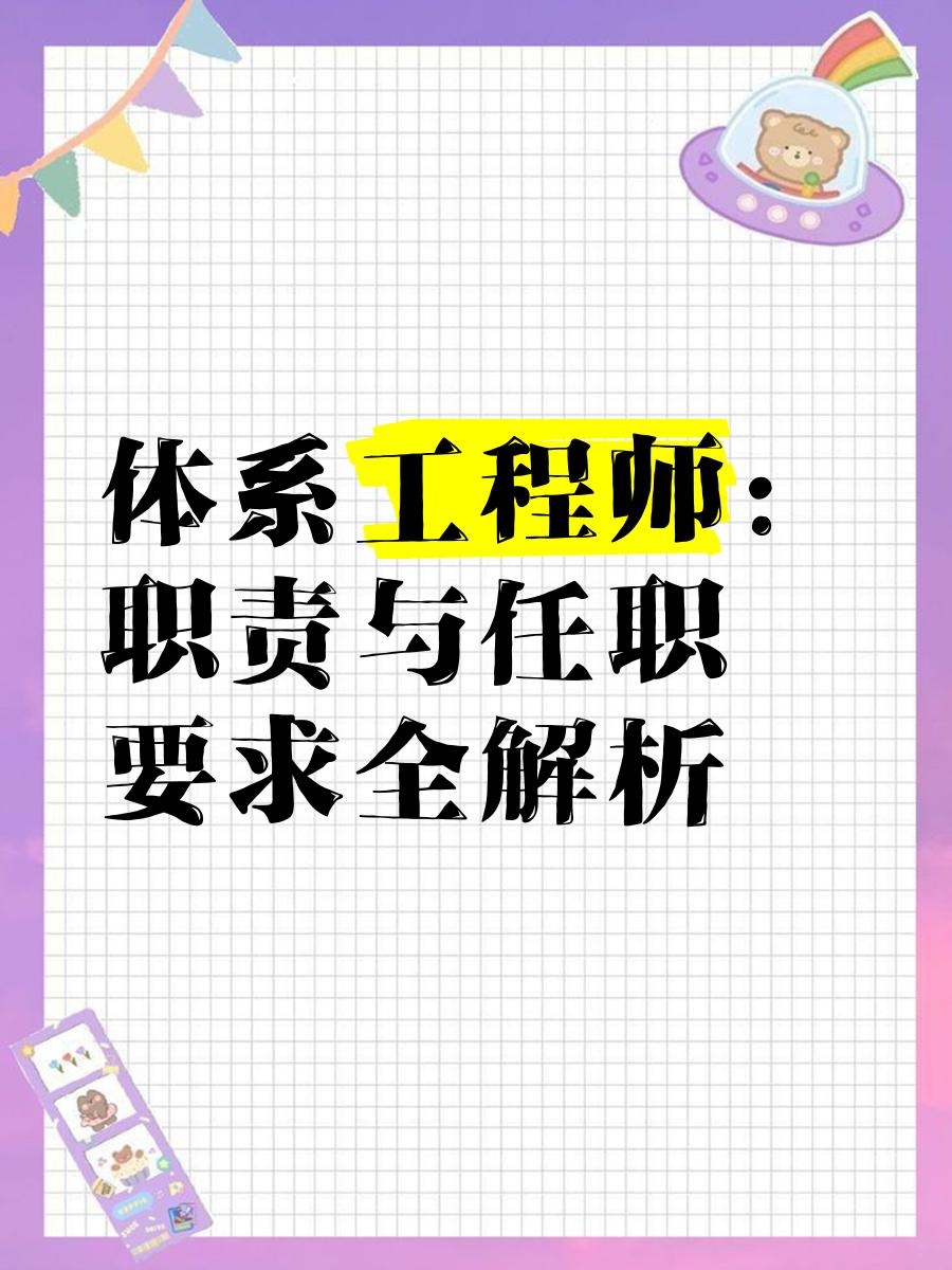 系統結構工程師任職資格的簡單介紹 第1張 系統結構工程師任職資格的簡單介紹 第1張