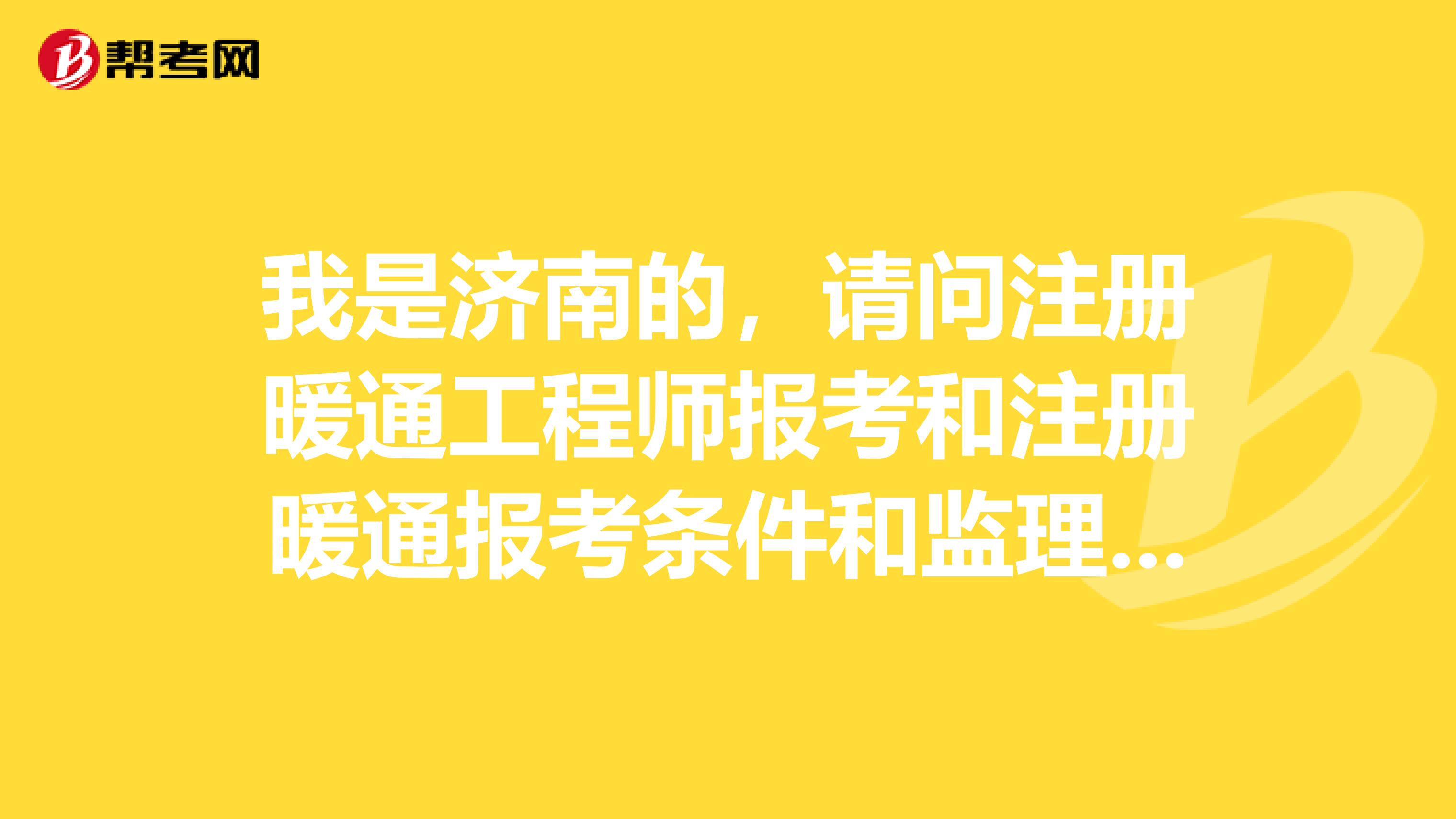 北京監理工程師招聘信息查詢,北京暖通監理工程師招聘  第2張