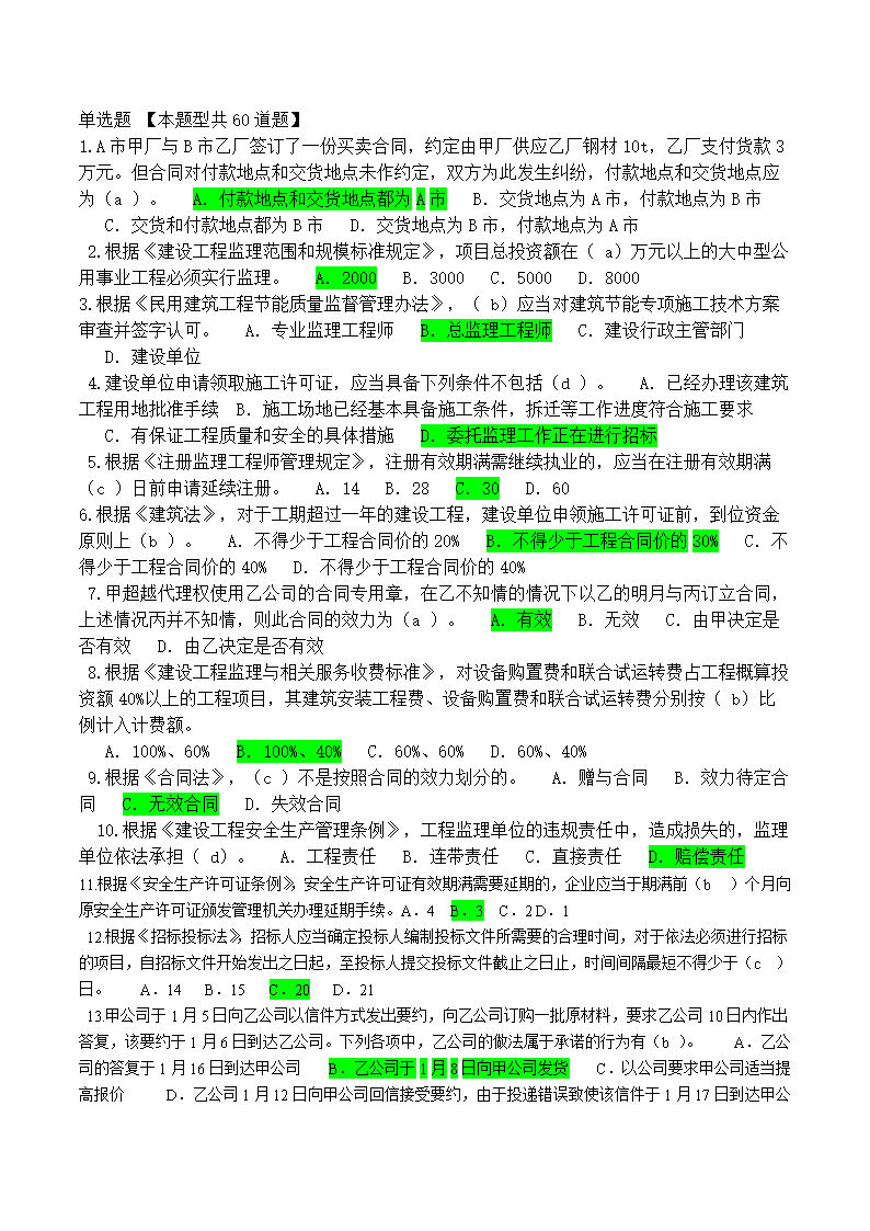 2015年監(jiān)理工程師答案,2015監(jiān)理案例真題五答案 第1張 2015年監(jiān)理工程師答案,2015監(jiān)理案例真題五答案 第1張