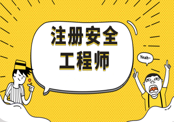 注冊安全工程師的掛靠,注冊安全工程師的其他安全包括哪些 第1張 注冊安全工程師的掛靠,注冊安全工程師的其他安全包括哪些 第1張