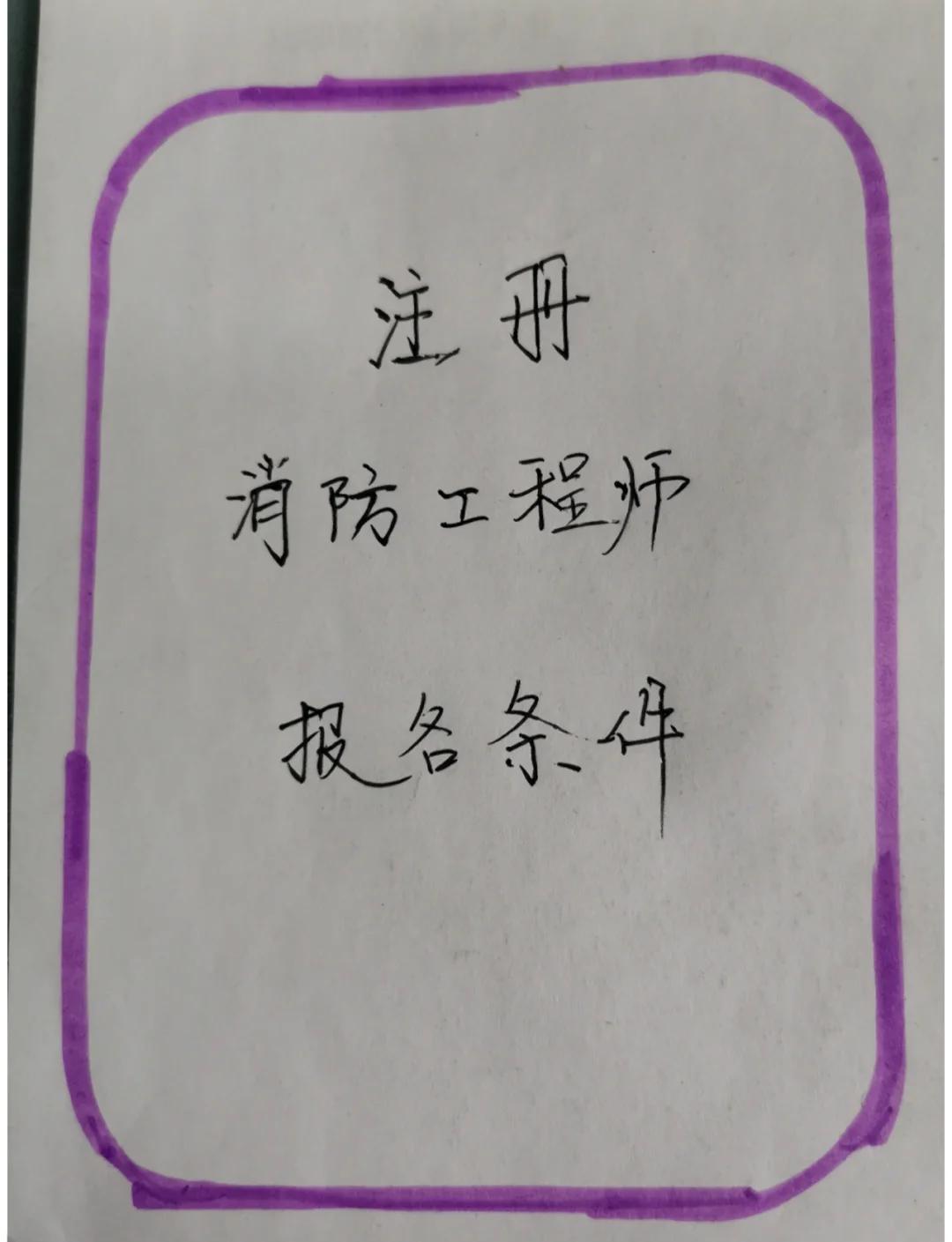 消防工程師報(bào)名時(shí)間2019匯總2019消防工程師報(bào)名條件  第2張