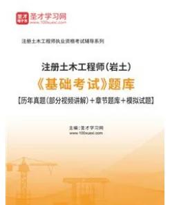 巖土工程師只過基礎課,巖土工程師基礎知識0基礎可以考過嗎 第2張 巖土工程師只過基礎課,巖土工程師基礎知識0基礎可以考過嗎 第2張