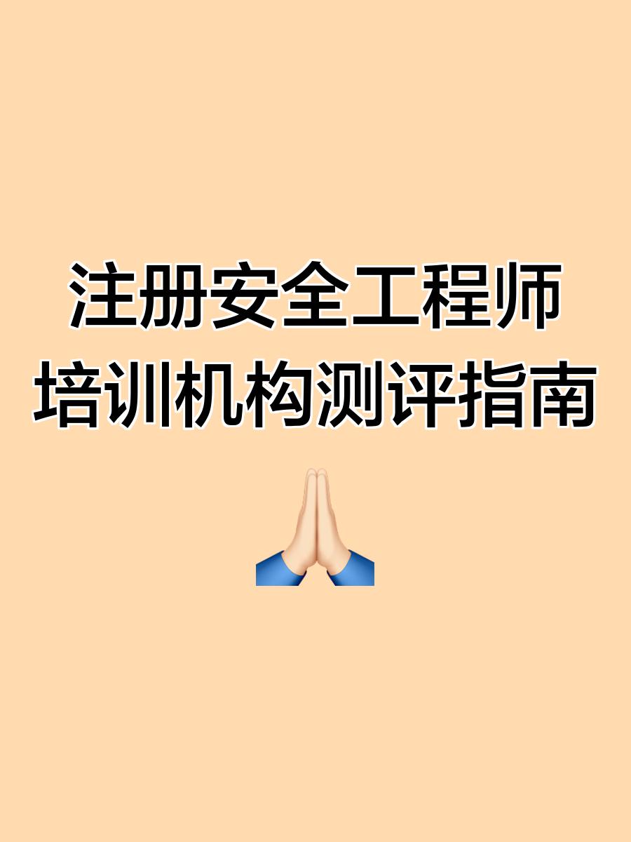 安全工程師培訓網(wǎng)校,安全工程師培訓機構(gòu)哪個最出名 第1張 安全工程師培訓網(wǎng)校,安全工程師培訓機構(gòu)哪個最出名 第1張