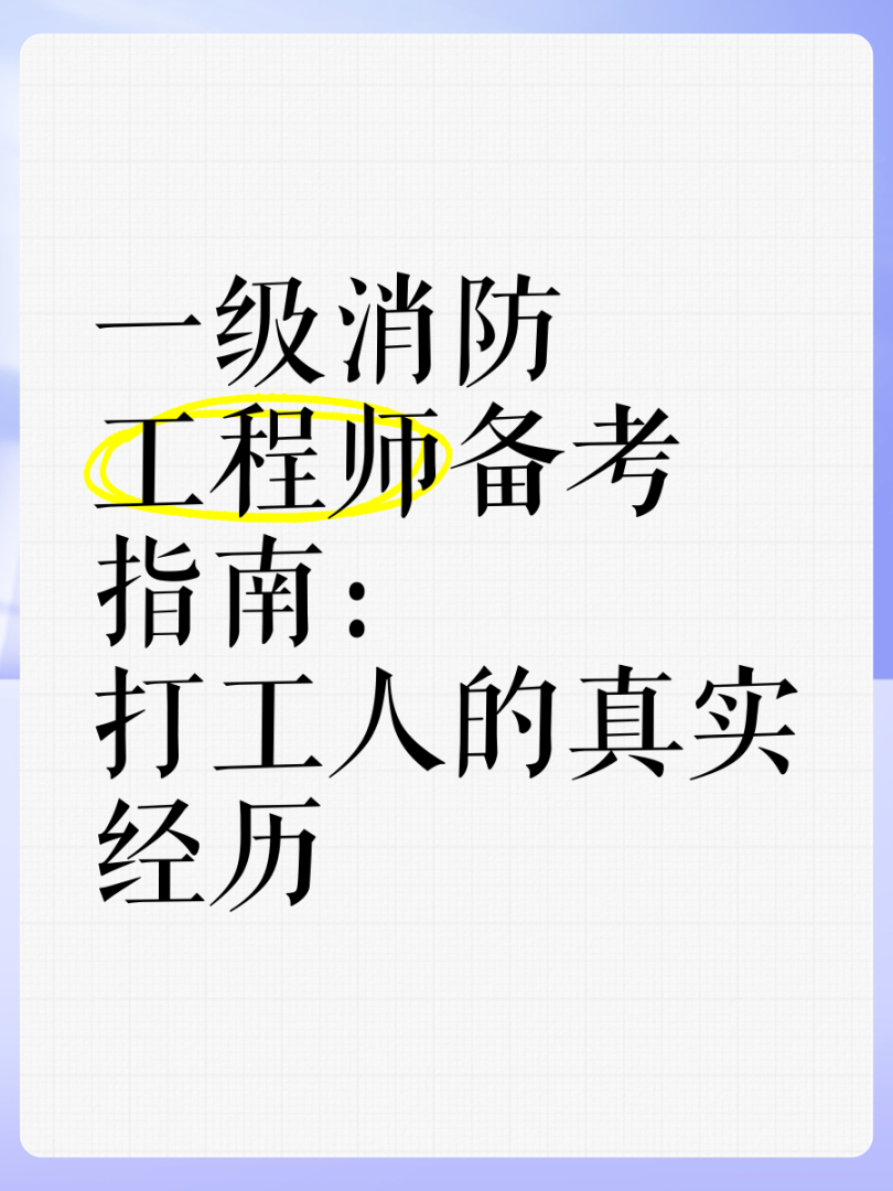 考個消防工程師到底有沒有用,備考消防工程師的人 第1張 考個消防工程師到底有沒有用,備考消防工程師的人 第1張