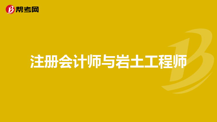 巖土工程師注會哪個難考巖土工程師注會哪個難考一點 第1張 巖土工程師注會哪個難考巖土工程師注會哪個難考一點 第1張