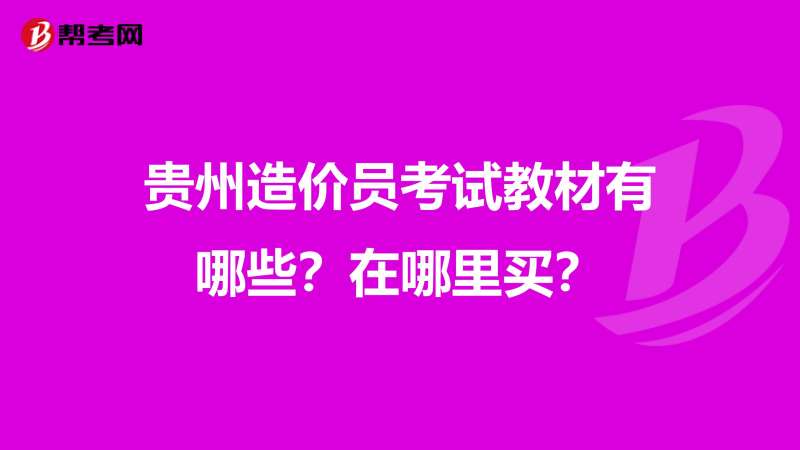 貴州省造價工程師報考條件貴州造價工程師教材出版時間 第1張 貴州省造價工程師報考條件貴州造價工程師教材出版時間 第1張
