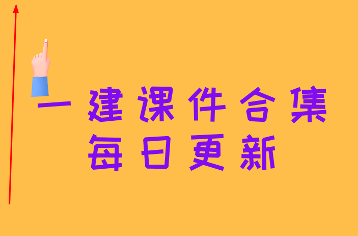 一級建造師視頻課件在線看一級建造師視頻課件下載 第1張 一級建造師視頻課件在線看一級建造師視頻課件下載 第1張