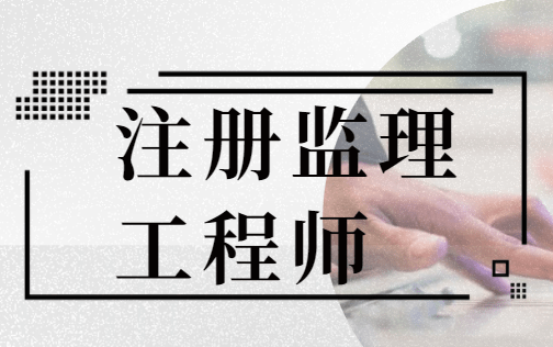 大連注冊(cè)監(jiān)理工程師招聘,大連注冊(cè)監(jiān)理工程師招聘信息 第1張 大連注冊(cè)監(jiān)理工程師招聘,大連注冊(cè)監(jiān)理工程師招聘信息 第1張