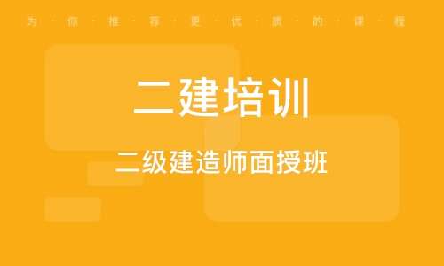 二級建造師網校培訓,二級建造師面授培訓 第2張 二級建造師網校培訓,二級建造師面授培訓 第2張