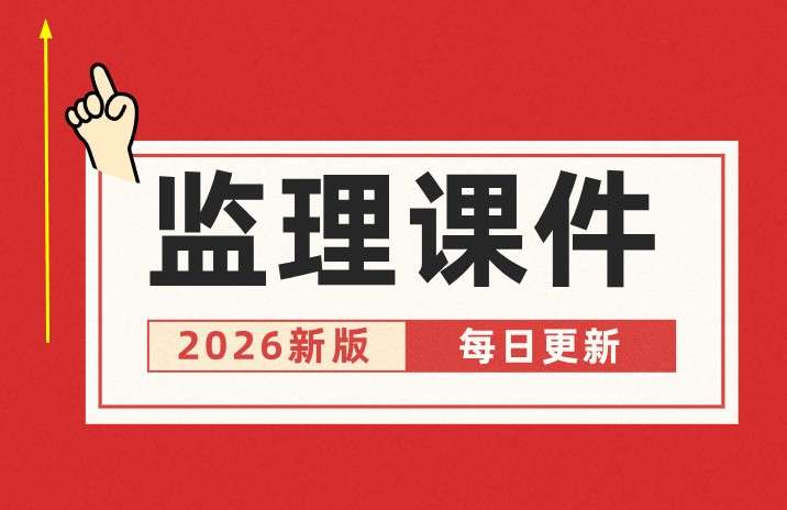 監理工程師講課名師,監理工程師視頻講座 第2張 監理工程師講課名師,監理工程師視頻講座 第2張
