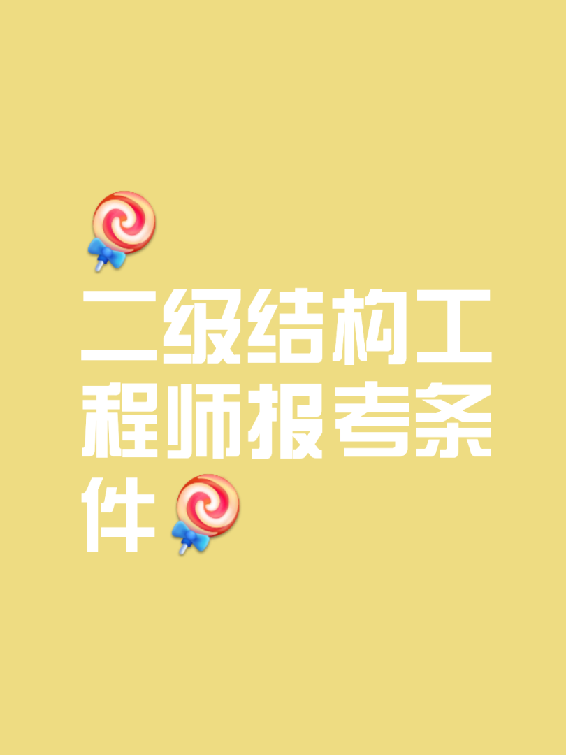 二級注冊結構工程師考試條件有哪些二級注冊結構工程師考試條件  第2張