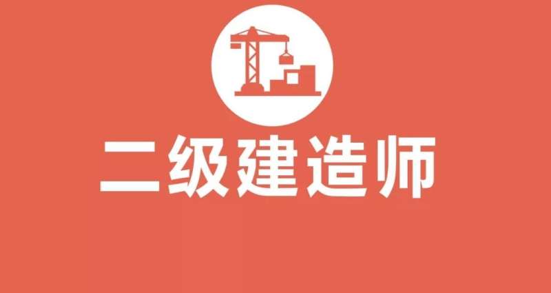 廣西二級建造師報名時間表,廣西二級建造師報名時間 第2張 廣西二級建造師報名時間表,廣西二級建造師報名時間 第2張